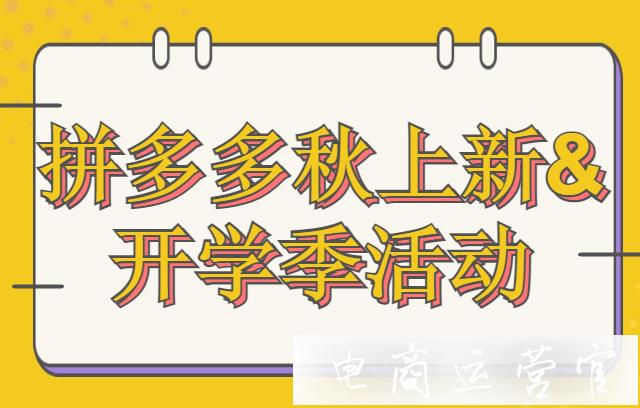 拼多多秋上新&開學(xué)季活動怎么報名?拼多多[搜索推薦專區(qū)]玩法規(guī)則